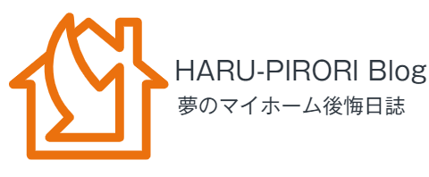 夢のマイホームを購入して後悔してます！！｜HARU-PIRORI Blog